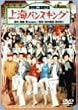 ��C�o���X�L���O [DVD]