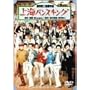 ��C�o���X�L���O [DVD]