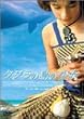 �N�W���̓��̏��� [DVD]