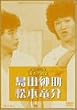 ���΂��l�b�g���[�N�� ���˂̓a�� [DVD]