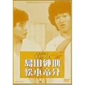 ���΂��l�b�g���[�N�� ���˂̓a�� [DVD]