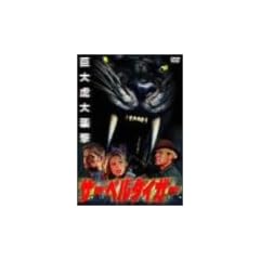 �T�[�x���^�C�K�[ [DVD]
