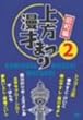 ������˂܂� <���a��> ��2�W [DVD]