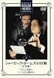 �V���[���b�N�E�z�[���Y�̖`�� ���S�� Vol.5 [DVD]