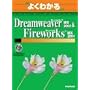 �悭�킩��Macromedia Dreamweaver MX 2004 & Macromedia Fireworks MX 2004 (�悭�킩��g���[�j���O�e�L�X�g)
