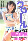 [Book] 飯田里穂2nd写真集「クロール」