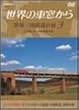 ���E�̎ԑ����� ���E����S���̗� 3 ���[���V�A�嗤III [DVD]