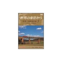 ���E�̎ԑ����� ���E����S���̗� 3 ���[���V�A�嗤III [DVD]