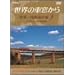 ���E�̎ԑ����� ���E����S���̗� 3 ���[���V�A�嗤III [DVD]