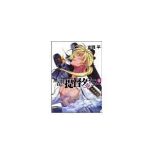 【クリックで詳細表示】無責任提督タイラー〈4〉帰還編 (ファミ通文庫) [文庫]