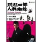 眠狂四郎人肌蜘蛛