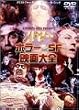 �n�}�[ �z���[&SF�f���S [DVD]