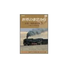 ���E�̎ԑ����� ���E����S���̗� 5 ���[���V�A�嗤V [DVD]