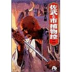 【クリックで詳細表示】佐武と市捕物控 (2) (小学館文庫) [文庫]