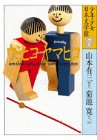 [Book]山本 有三 ウミヒコヤマヒコ (少年少女日本文学館)