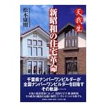 【クリックで詳細表示】天我生 新昭和の住宅革命 [単行本]