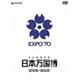 公式記録映画 日本万国博 DVD-BOX