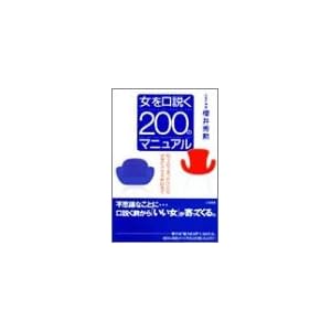 【クリックで詳細表示】女を口説く200のマニュアル [単行本]