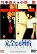 ���S�Ȃ鎔�� [DVD]