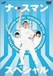 �i�[�X�}�� �X�y�V���� [DVD]