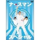 �i�[�X�}�� �X�y�V���� [DVD]