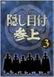 �B���ڕt�Q�� VOL.3 [DVD]