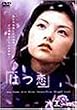 �͂� [DVD]