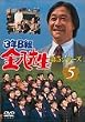 3�NB�g�����搶 ��5�V���[�Y Vol.5 [DVD]