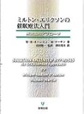 [Book]W.H. オハンロン ミルトン・エリクソンの催眠療法入門―解決志向アプローチ