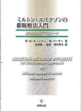  ミルトン・エリクソンの催眠療法入門―解決志向アプローチ