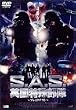 S.A.S. �p�����ꕔ�� �u���C�N�A�E�g [DVD]