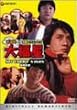 ���`�������G�N�X�v���X �啟���q�f�W�^���E���}�X�^�[�Łr [DVD]