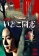 ���Ƃ����u �S�W [DVD]