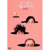 やっぱり猫が好き2005