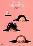 [DVD]もたいまさこ やっぱり猫が好き2005 [DVD]