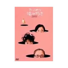 ����ς�L���D��2005 [DVD]