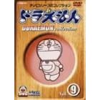 ドラえもんコレクション Vol.9