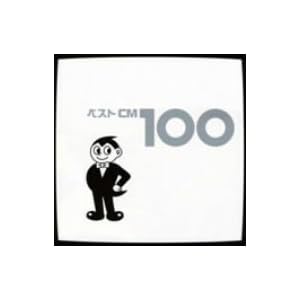 【クリックで詳細表示】ベストCM 100
