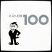 �x�X�gCM 100