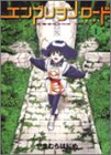[Book]やまむら はじめ エンブリヲン・ロード―たねのみち (1) (Gum comics)