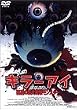 �L���[�E�A�C �����̋���ዅ�����X�^�[ [DVD]