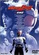 ���ʃ��C�_�[�N�E�K ���ʕ� [DVD]