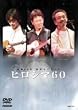 �픚60�N ���ʃR���T�[�g �q���V�}60 [DVD]