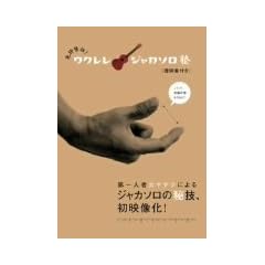 �Ƌ��F�`!�E�N�����E�W���J�\���m [DVD]