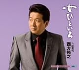 [CD]西方裕之 女ひといろ