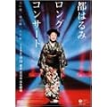 �s�͂�݃����O�R���T�[�g �V�ɉ́A�n�ɉ́A�l�ɉ� [DVD]