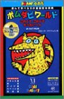  「ポムダピワールド」 Vol.3 こわくて こわくて もうたいへん