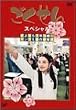 ��������X�y�V���� �u����Ȃ�3�ND�g�c�����N�~�܂̑��Ǝ��v [DVD]