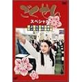 ��������X�y�V���� �u����Ȃ�3�ND�g�c�����N�~�܂̑��Ǝ��v [DVD]