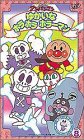  それいけ!アンパンマン だいすき!キャラクターシリーズ VOL.8「ゆかいなホラホラホラーマン」 [VHS]